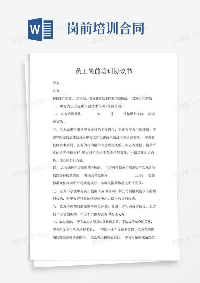 简易版员工岗前培训协议书