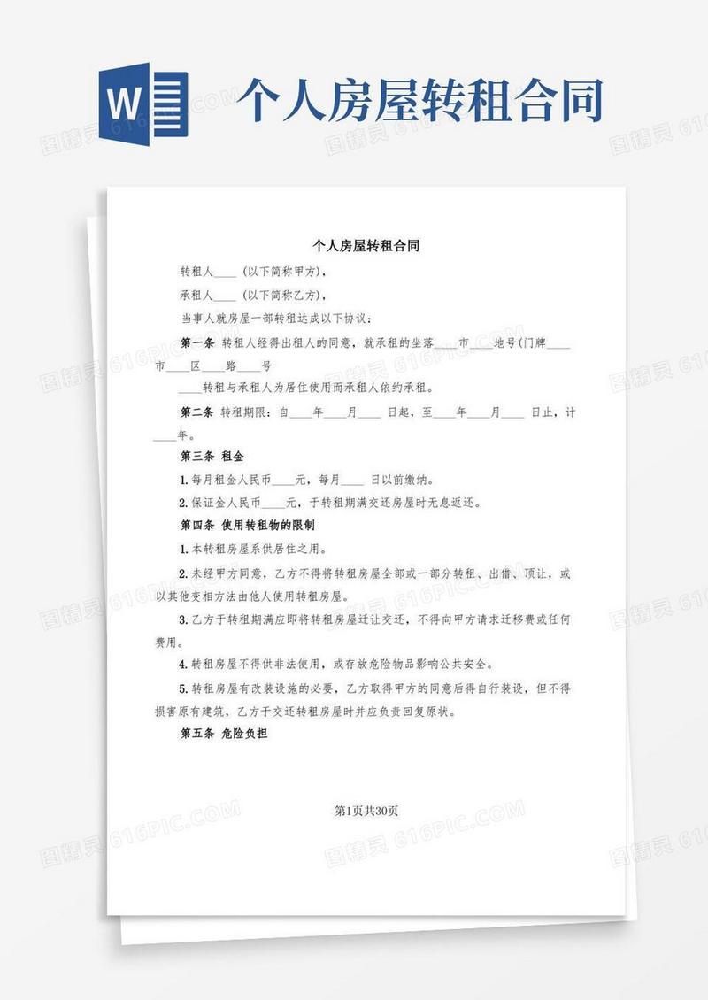 好用的个人房屋转租合同(7篇)