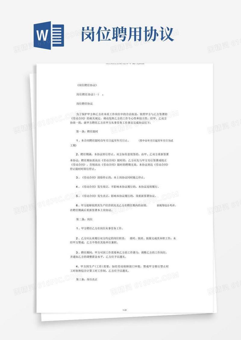 好用的岗位聘用协议(范本5篇)完整版