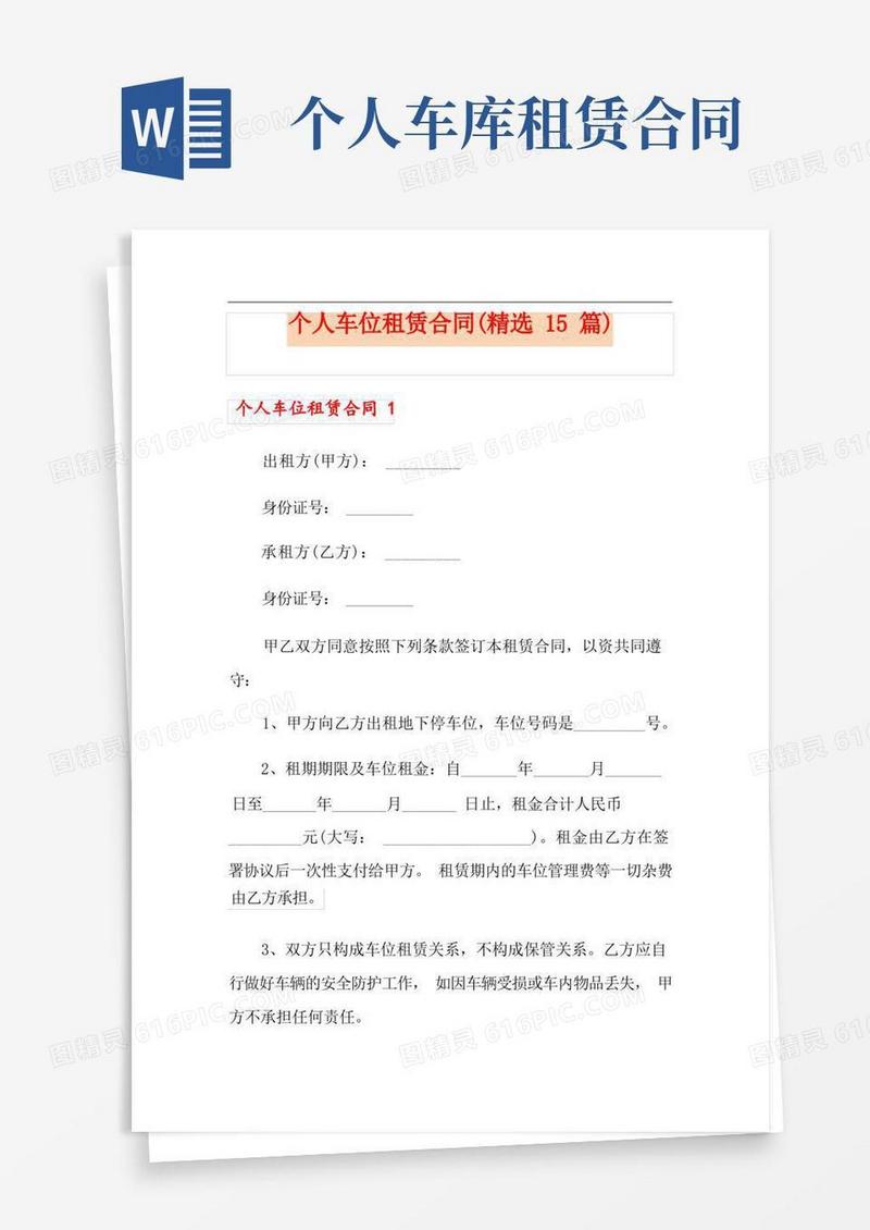 好用的个人车位租赁合同(精选15篇)