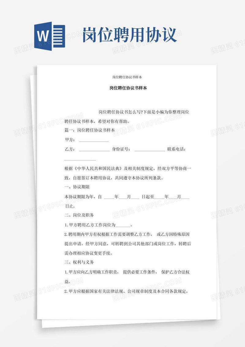 大气版岗位聘任协议书样本