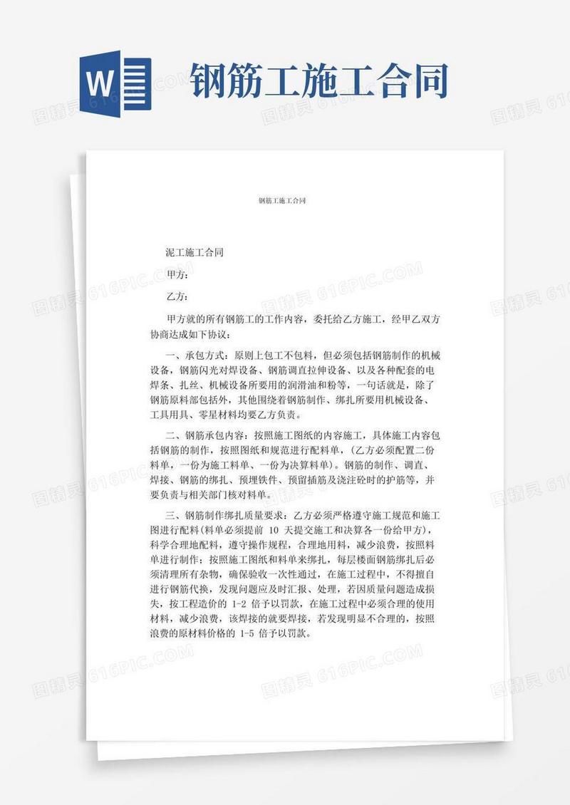 好用的钢筋工施工合同(标准版)