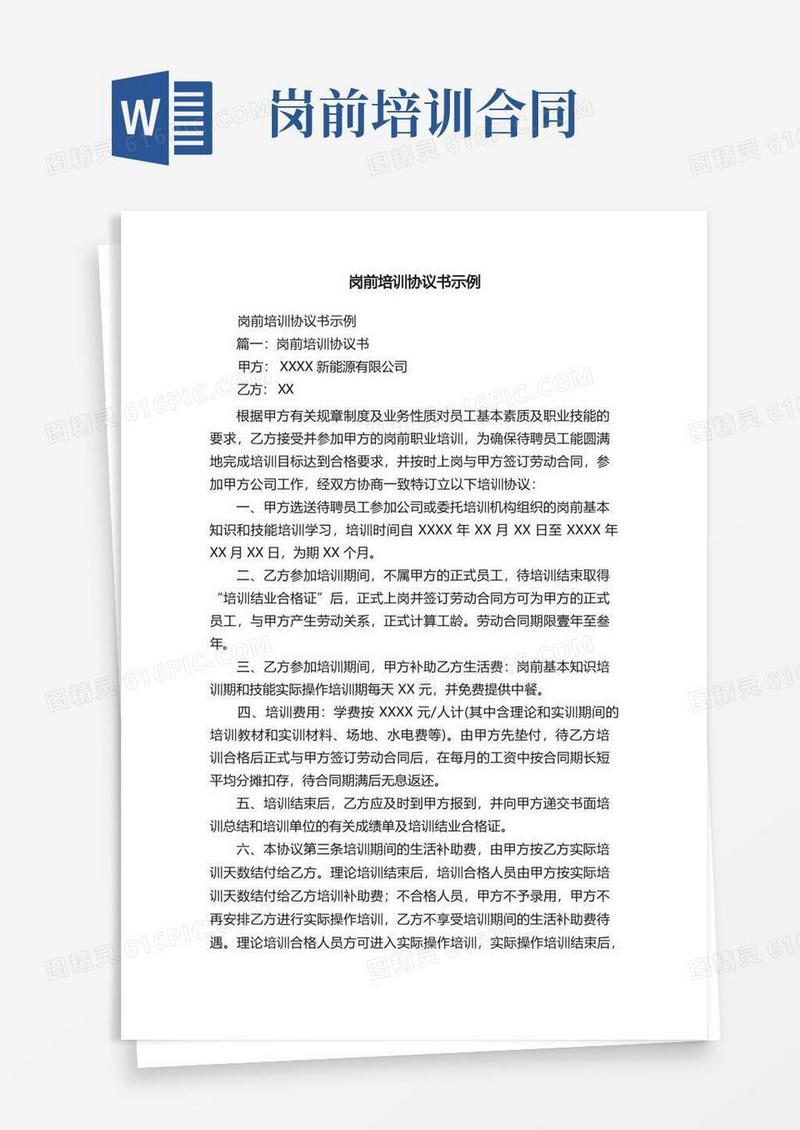 大气版岗前培训协议书示例