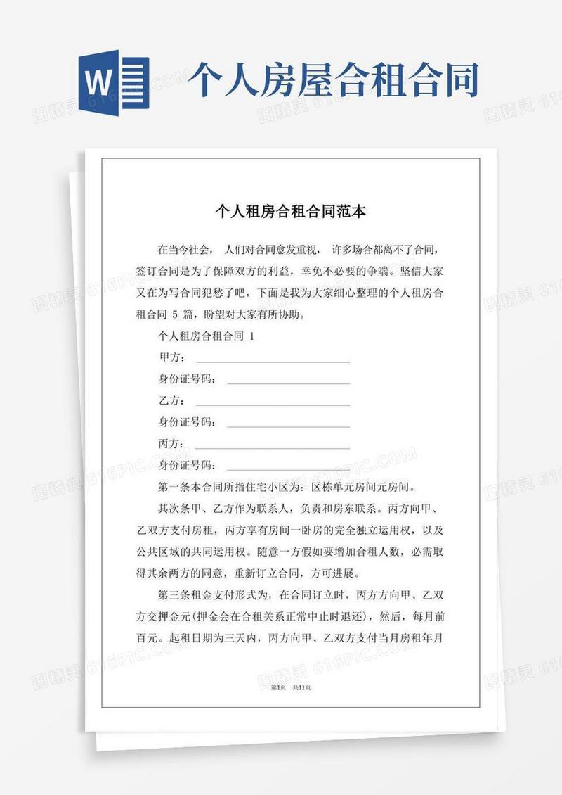 大气版个人租房合租合同范本