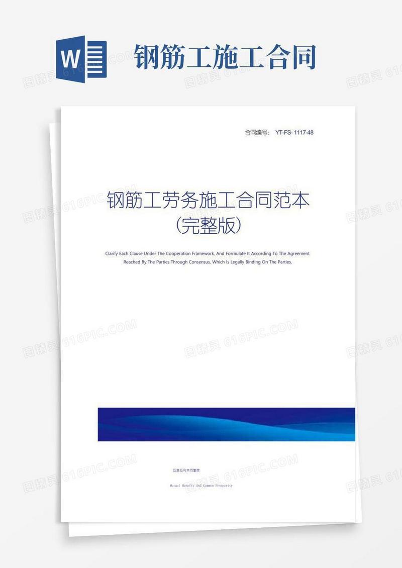 实用的钢筋工劳务施工合同范本(完整版)