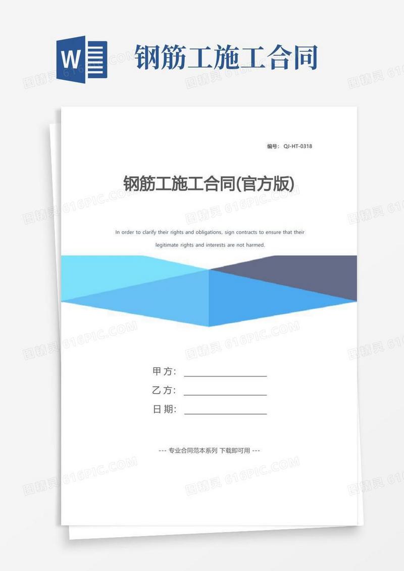 通用版钢筋工施工合同(官方版)