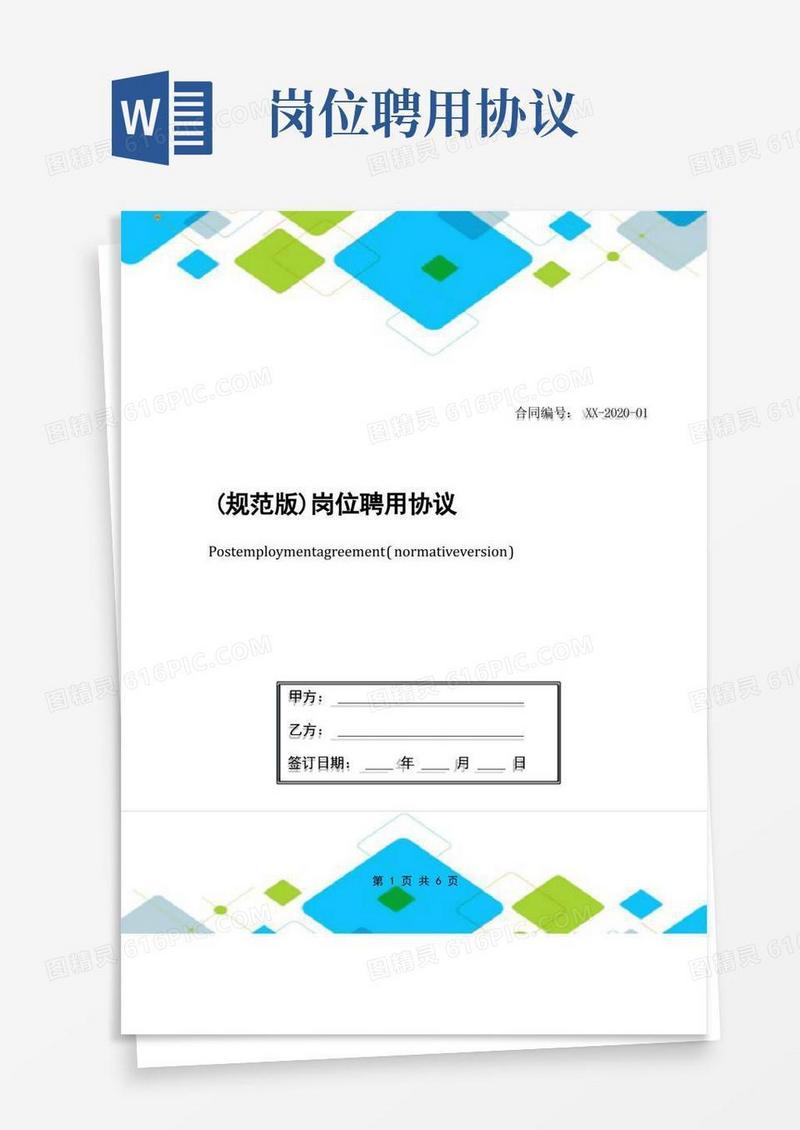 实用的(规范版)岗位聘用协议