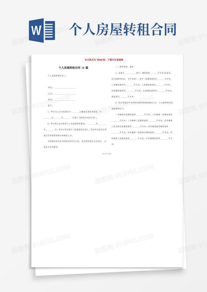 简易版个人房屋转租合同14篇