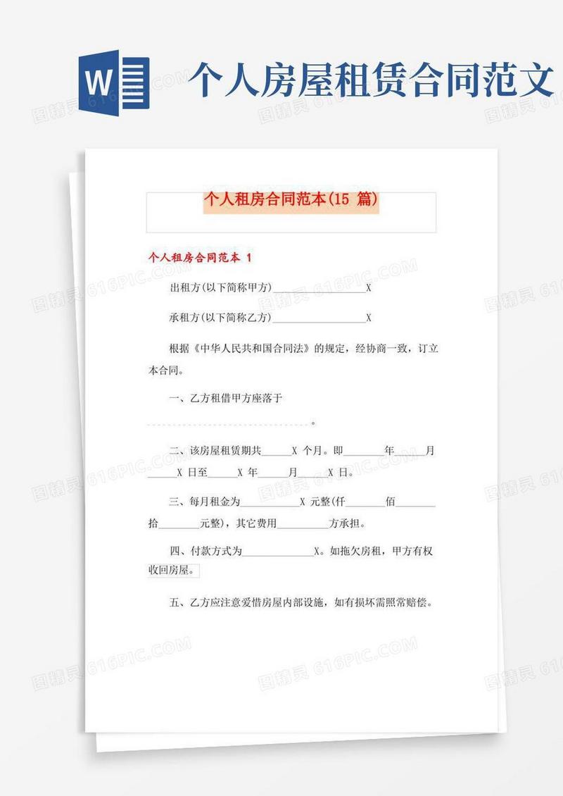 通用版个人租房合同范本(15篇)