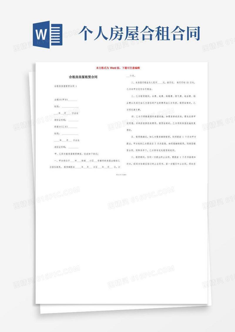 大气版合租房房屋租赁合同