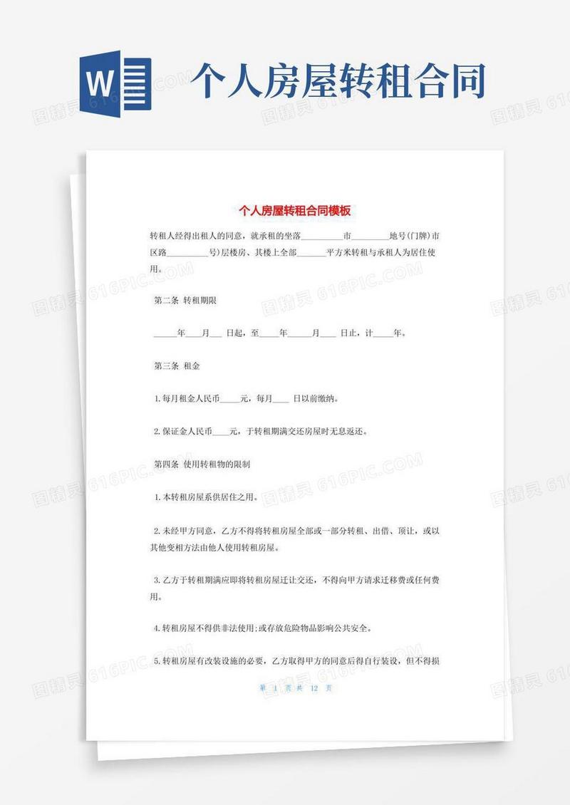 简易版个人房屋转租合同模板