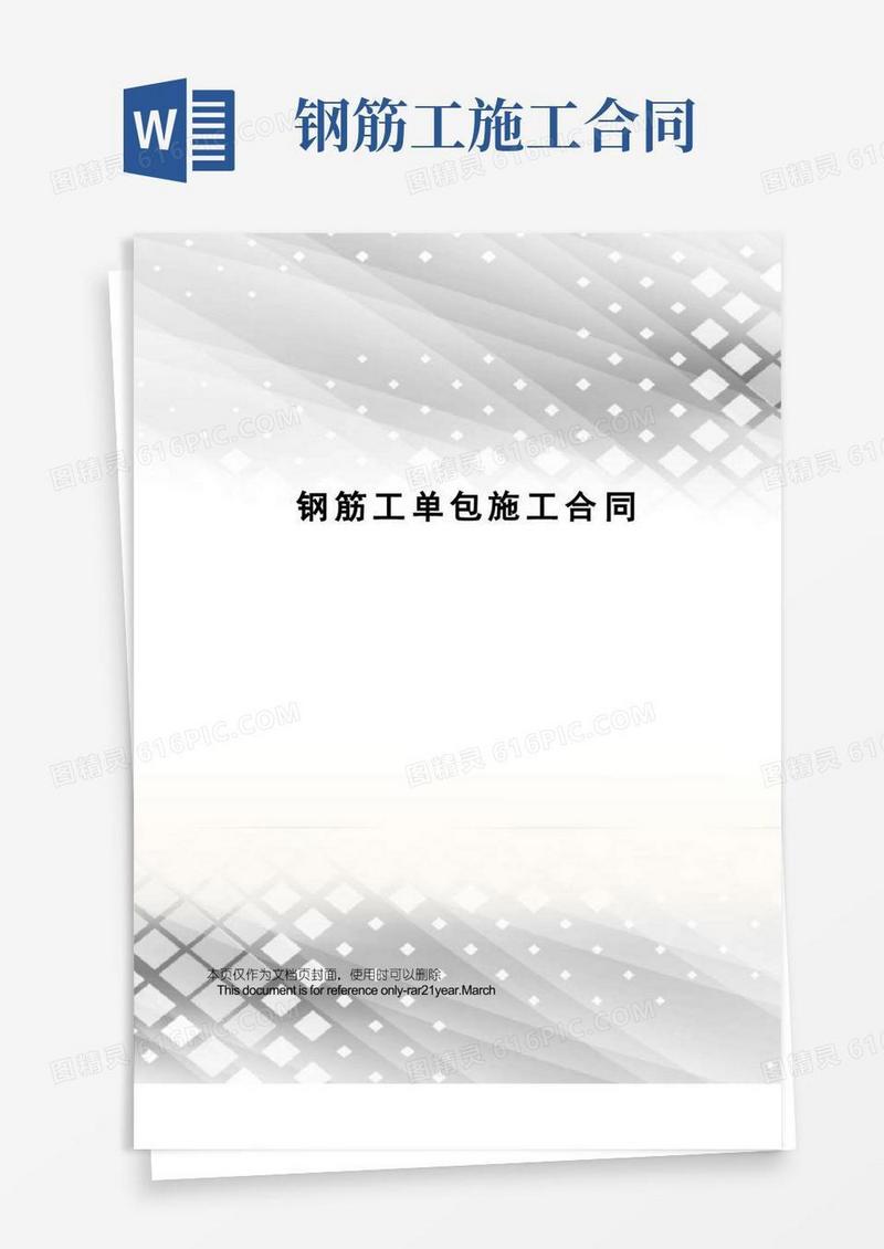 好用的钢筋工单包施工合同