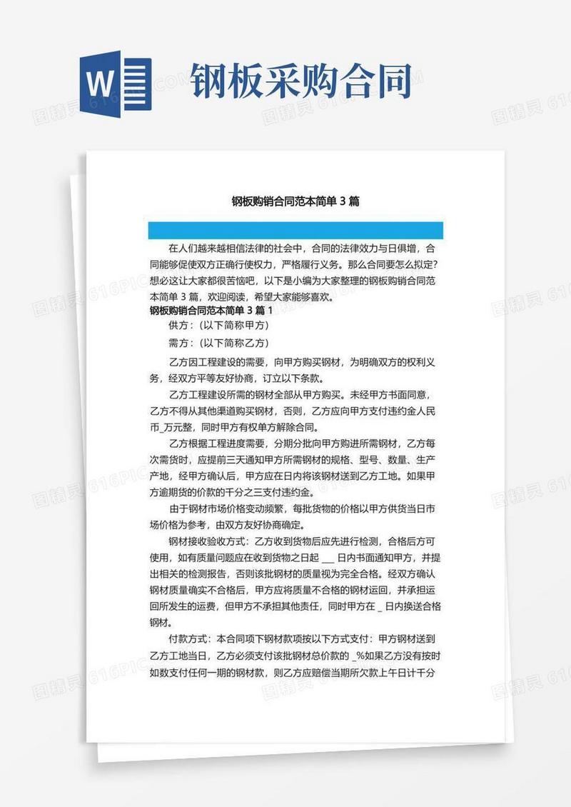 通用版钢板购销合同范本简单3篇