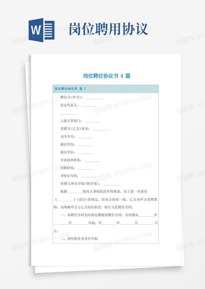 好用的岗位聘任协议书4篇【最新】