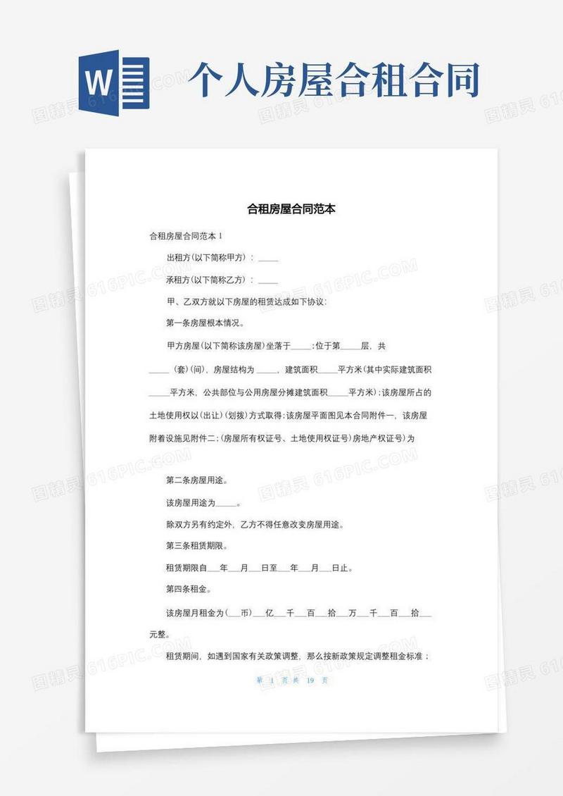 简易版合租房屋合同范本