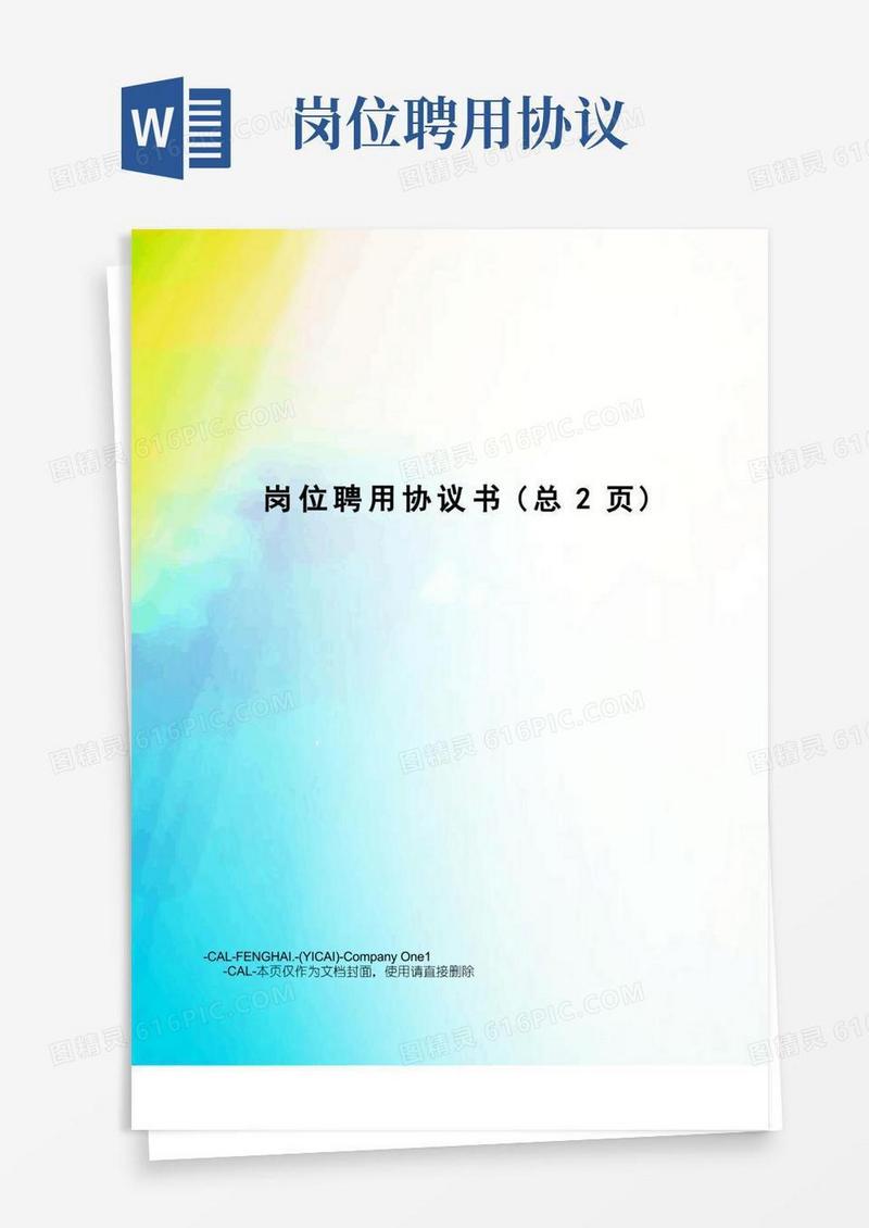 大气版岗位聘用协议书