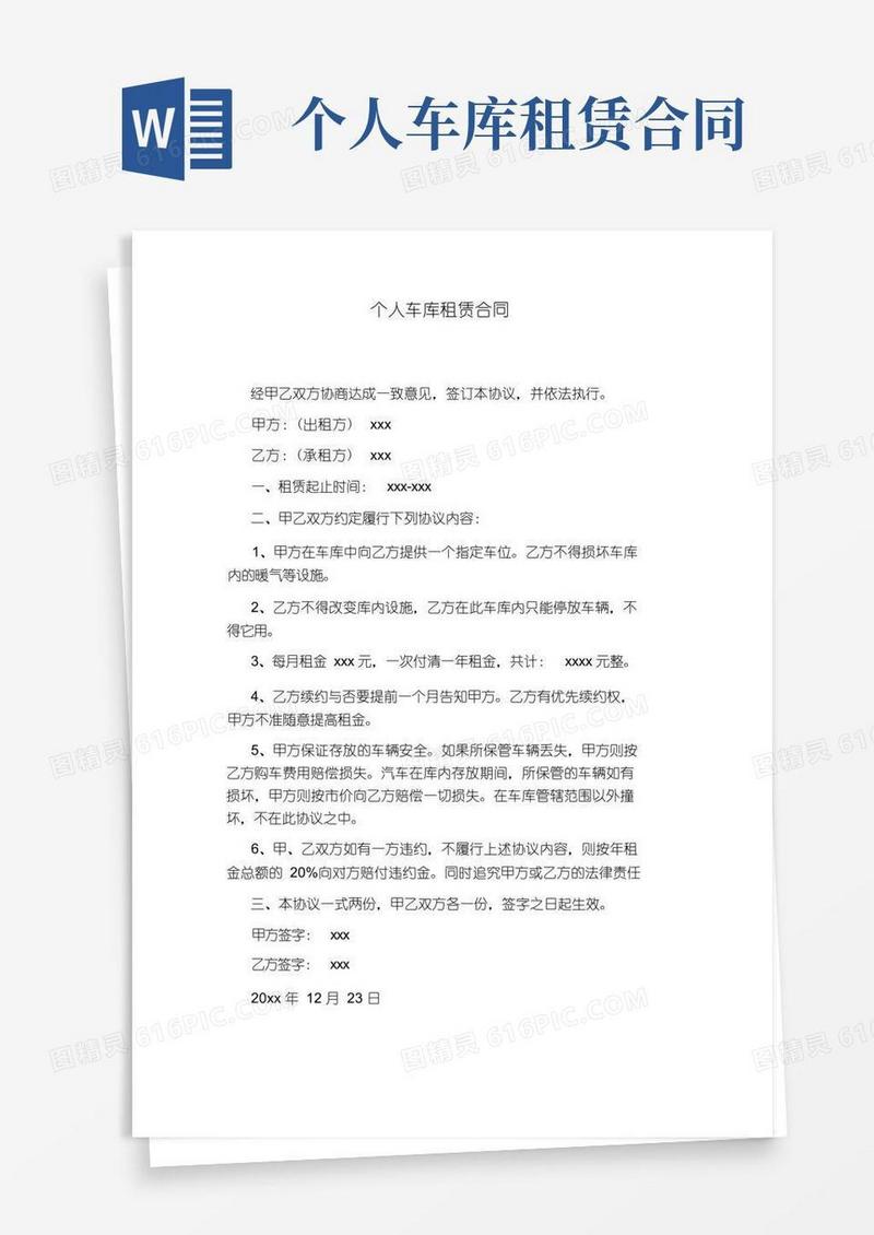 大气版个人车库租赁合同