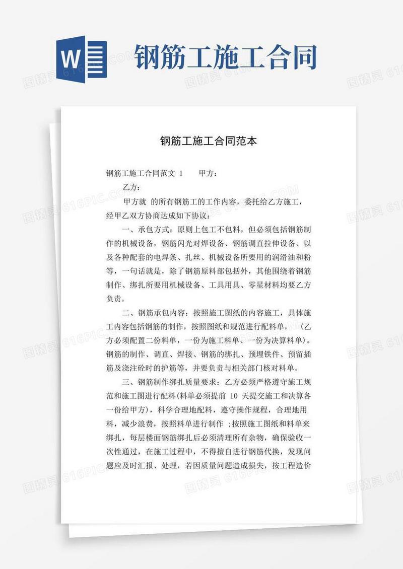 通用版钢筋工施工合同范本