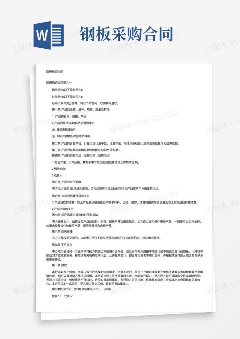 简易版钢板购销合同