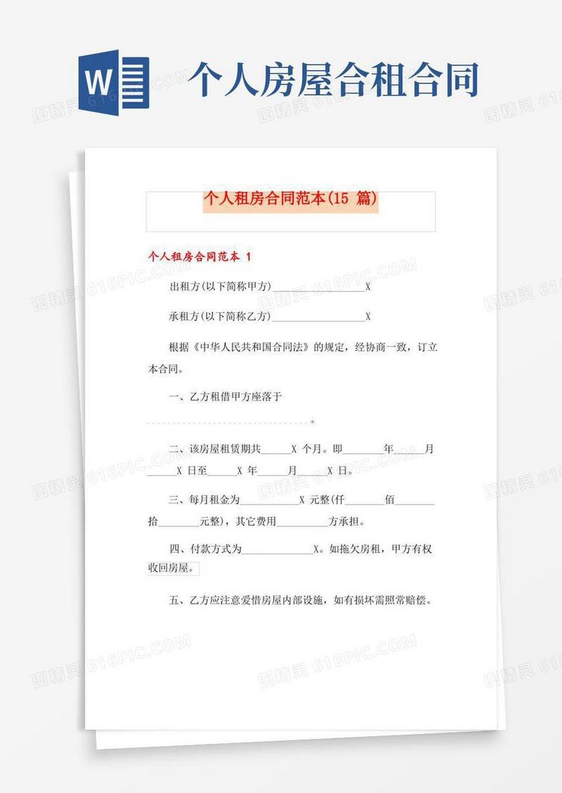 通用版个人租房合同范本(15篇)