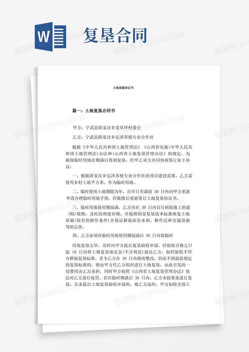 简易版土地复垦协议书标准版