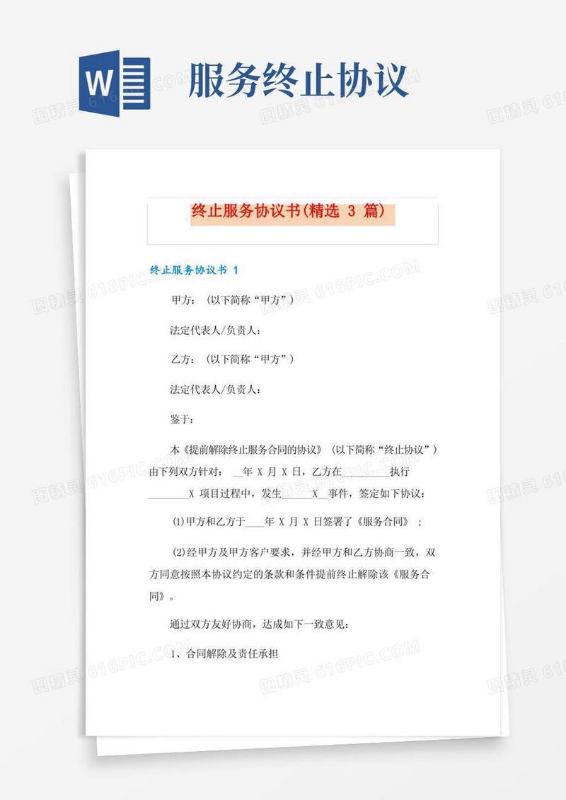 好用的终止服务协议书(精选3篇)