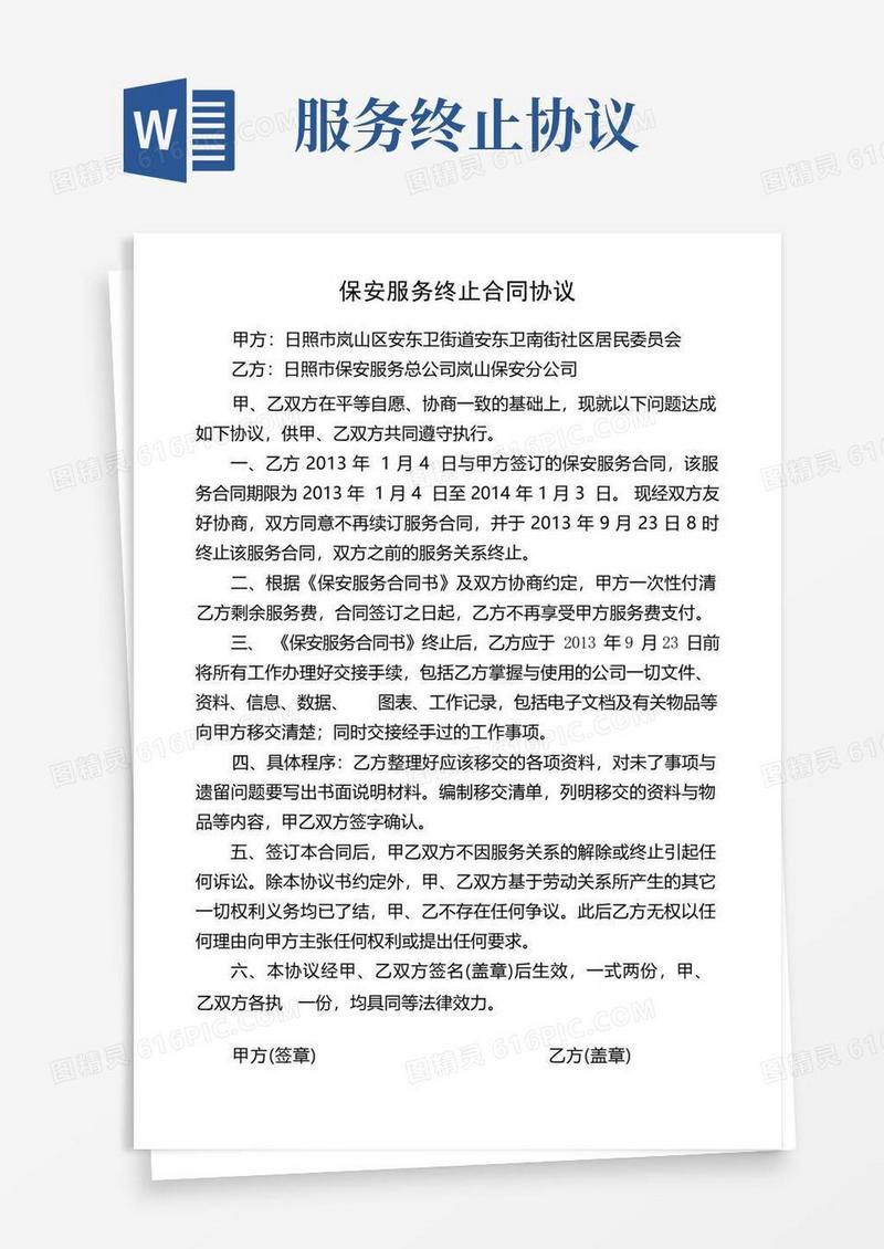 好用的保安服务终止合同协议