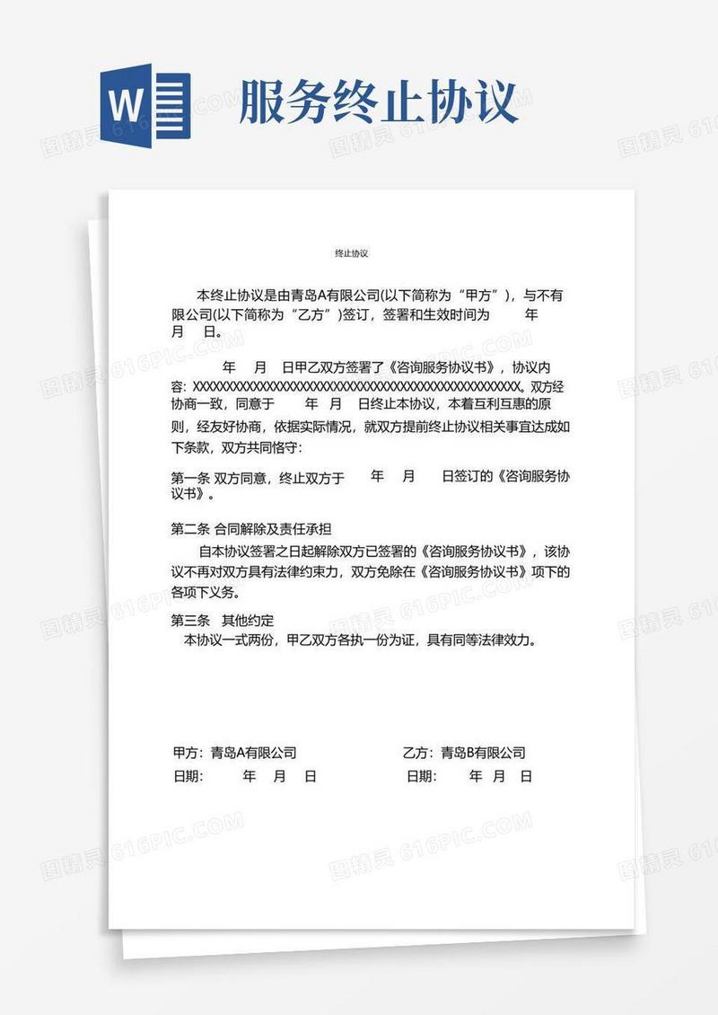 实用的咨询服务终止协议