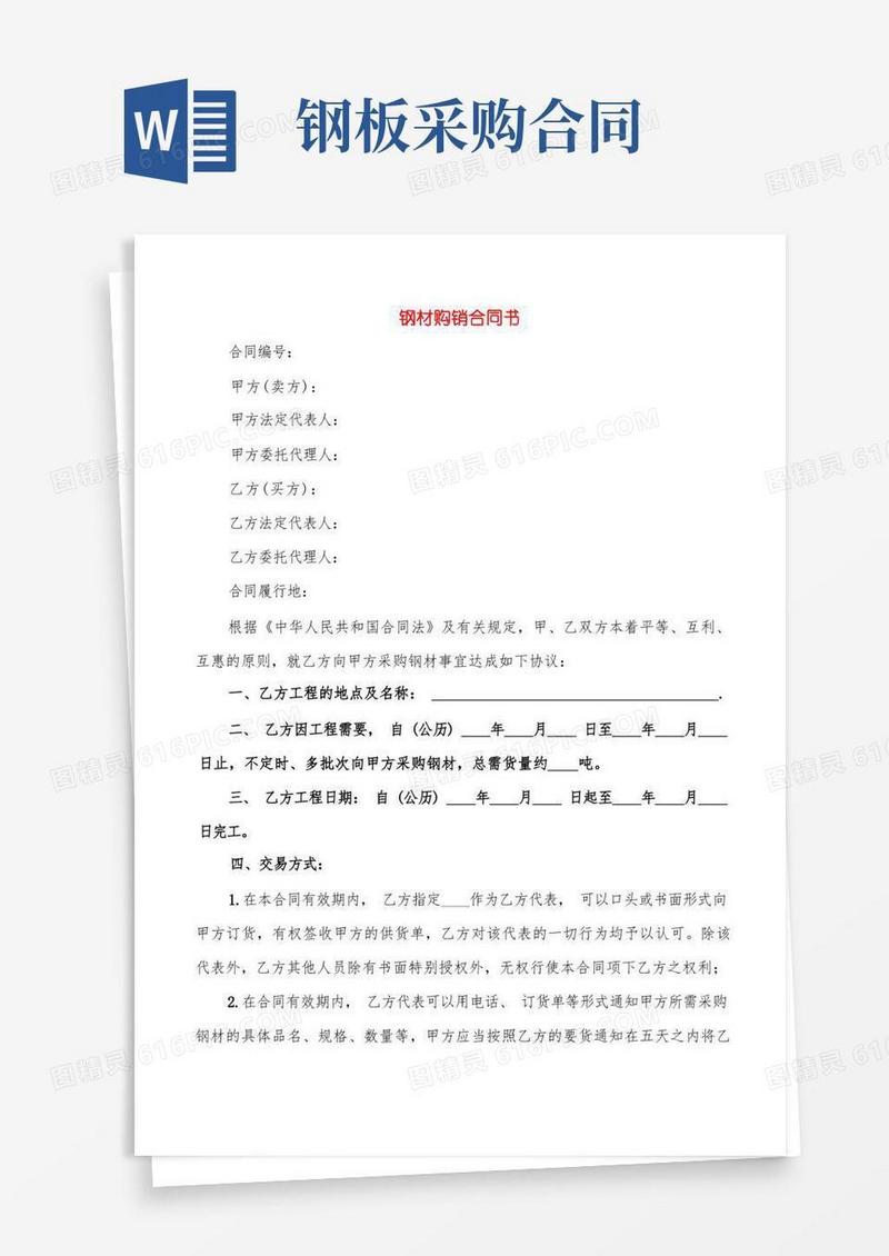 实用的钢材购销合同书(5篇)