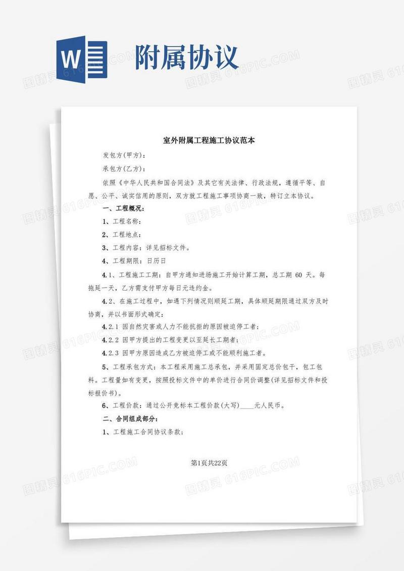 通用版室外附属工程施工协议范本(6篇)