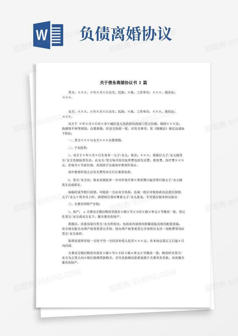 大气版关于债务离婚协议书3篇