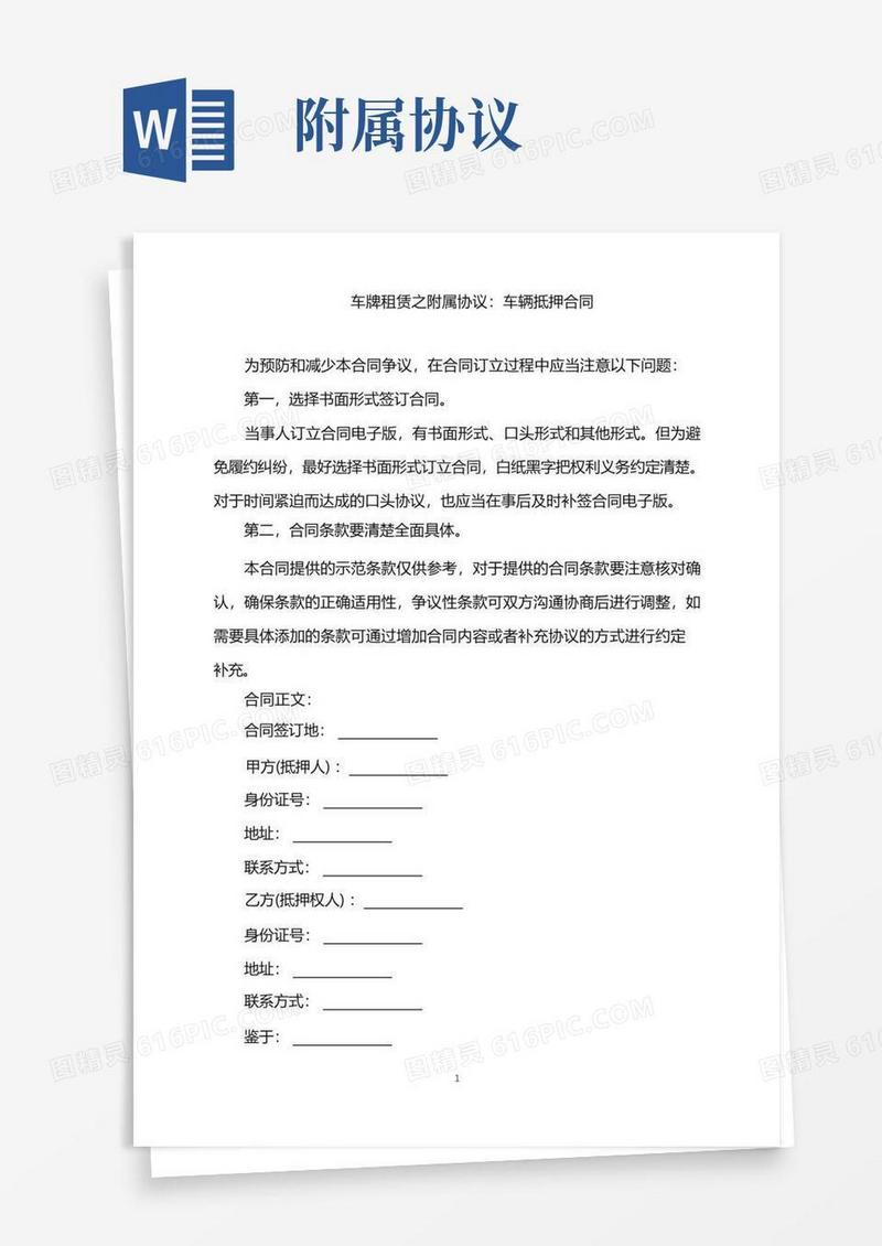 简易版2022年车牌租赁之附属协议：车辆抵押合同word版