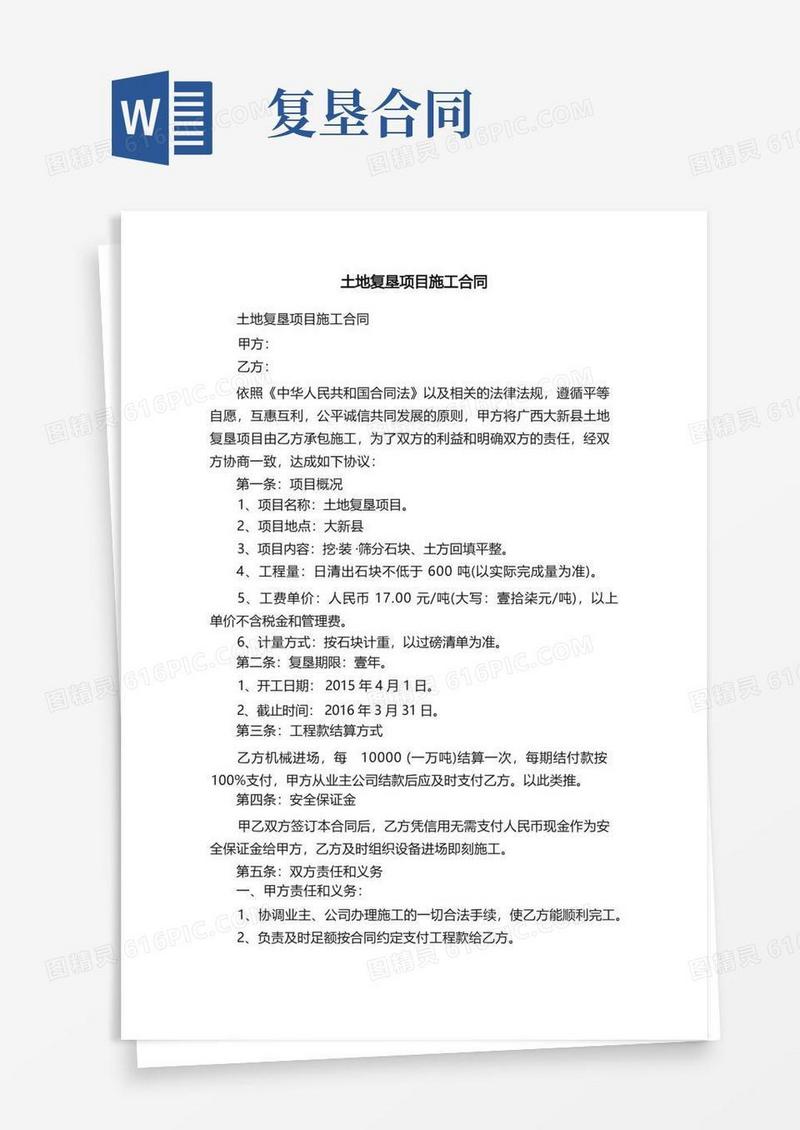 实用的土地复垦项目施工合同