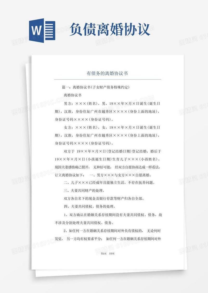 简易版有债务的离婚协议书