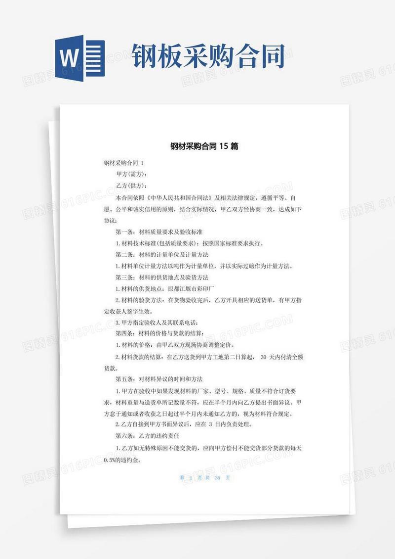 通用版钢材采购合同15篇