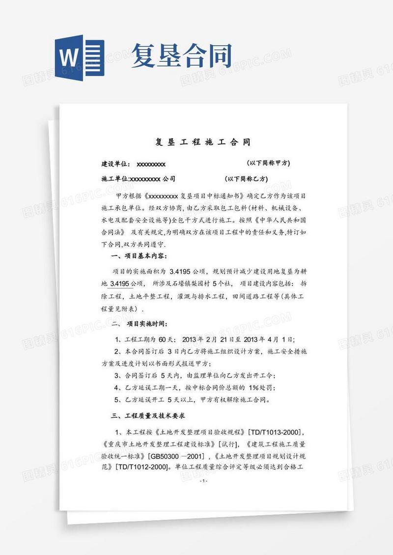 实用的复垦工程施工合同样本