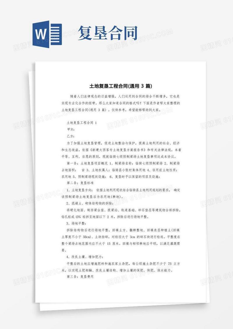 大气版土地复垦工程合同(通用3篇)