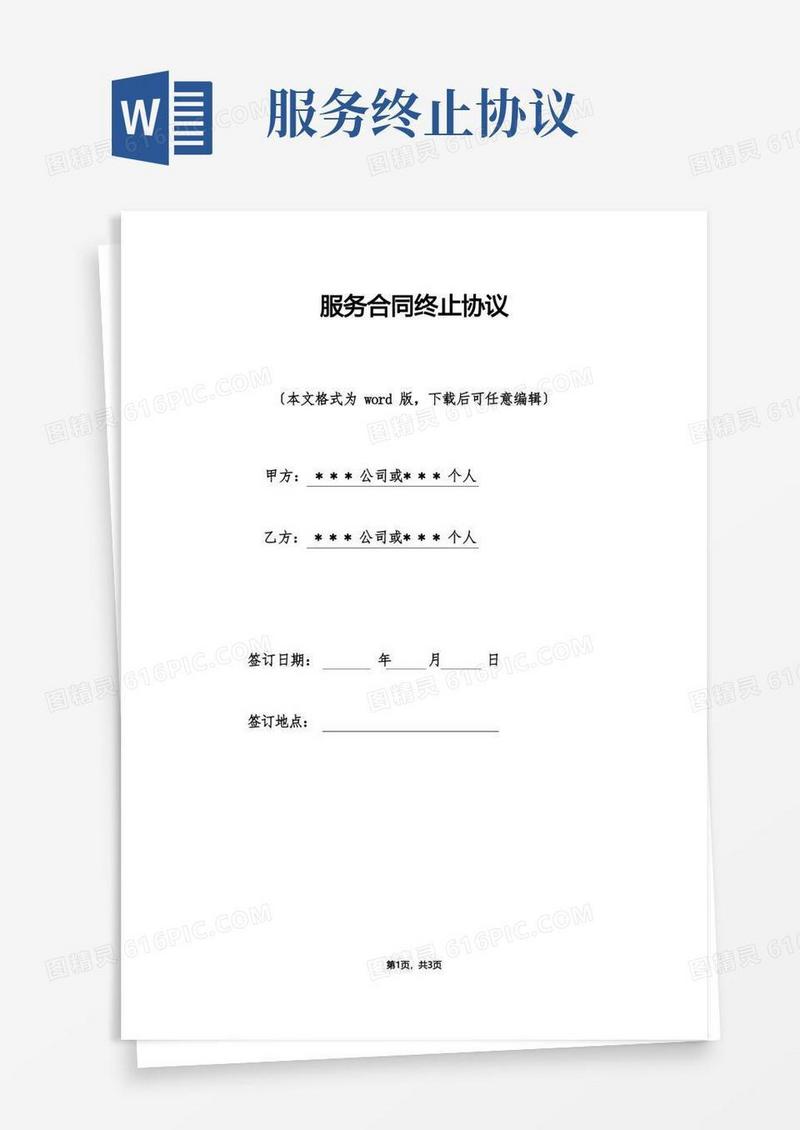 简易版服务合同终止协议（标准版）