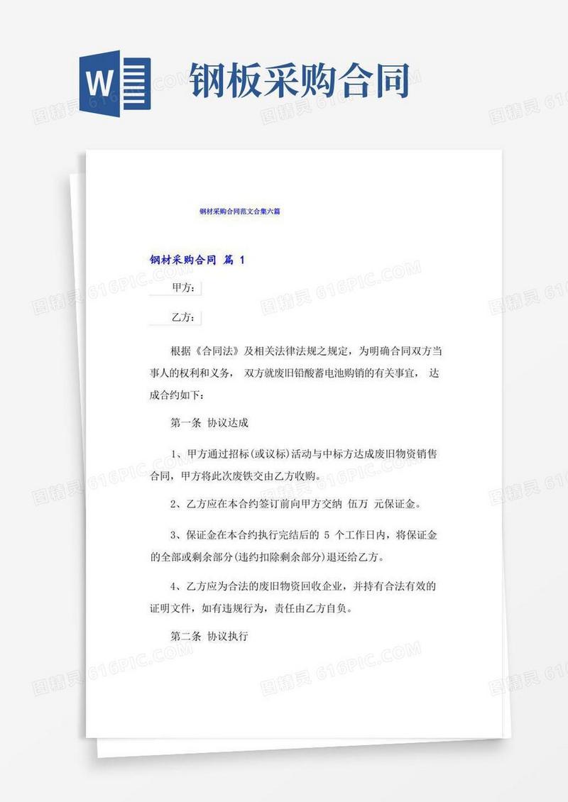 通用版钢材采购合同范文合集六篇
