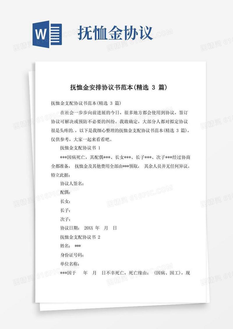 通用版抚恤金安排协议书范本（精选3篇）