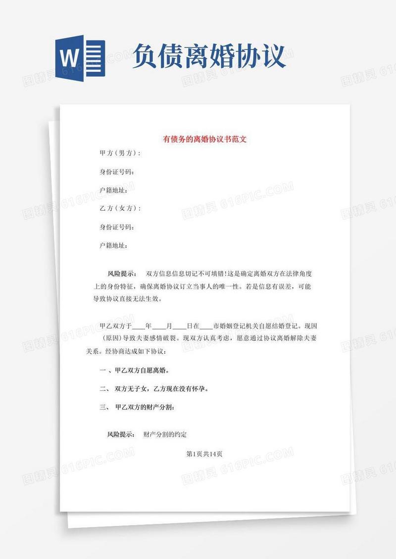 实用的有债务的离婚协议书范文(4篇)