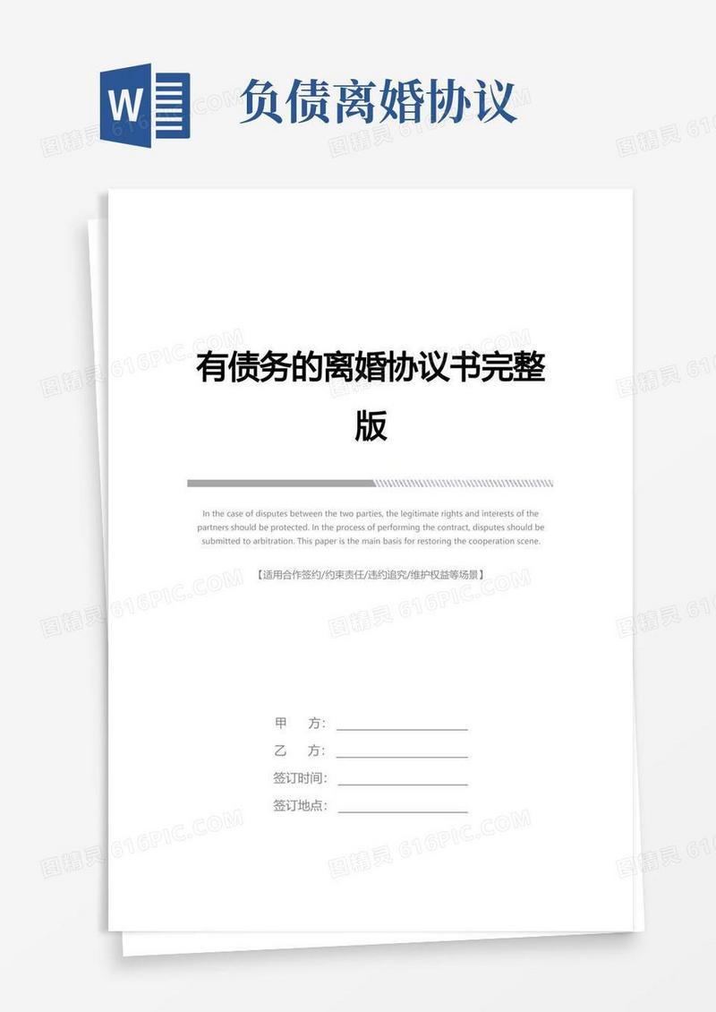 实用的有债务的离婚协议书完整版