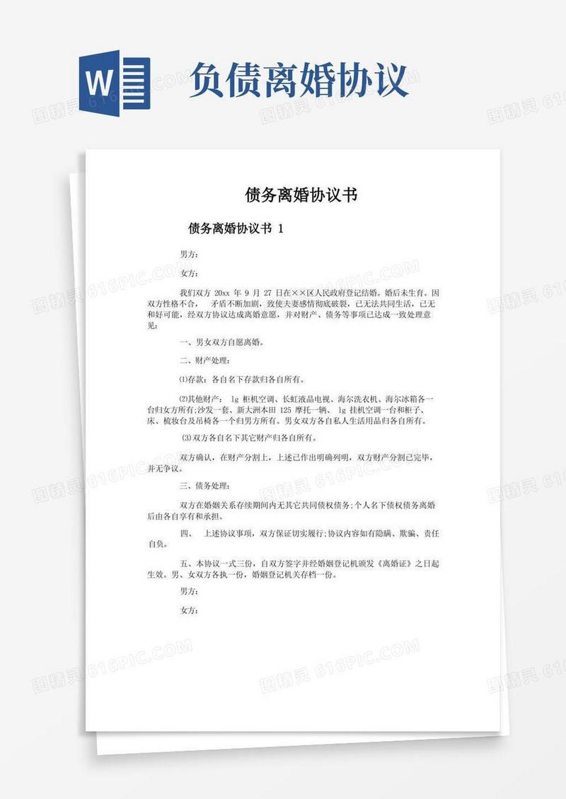 简易版债务离婚协议书