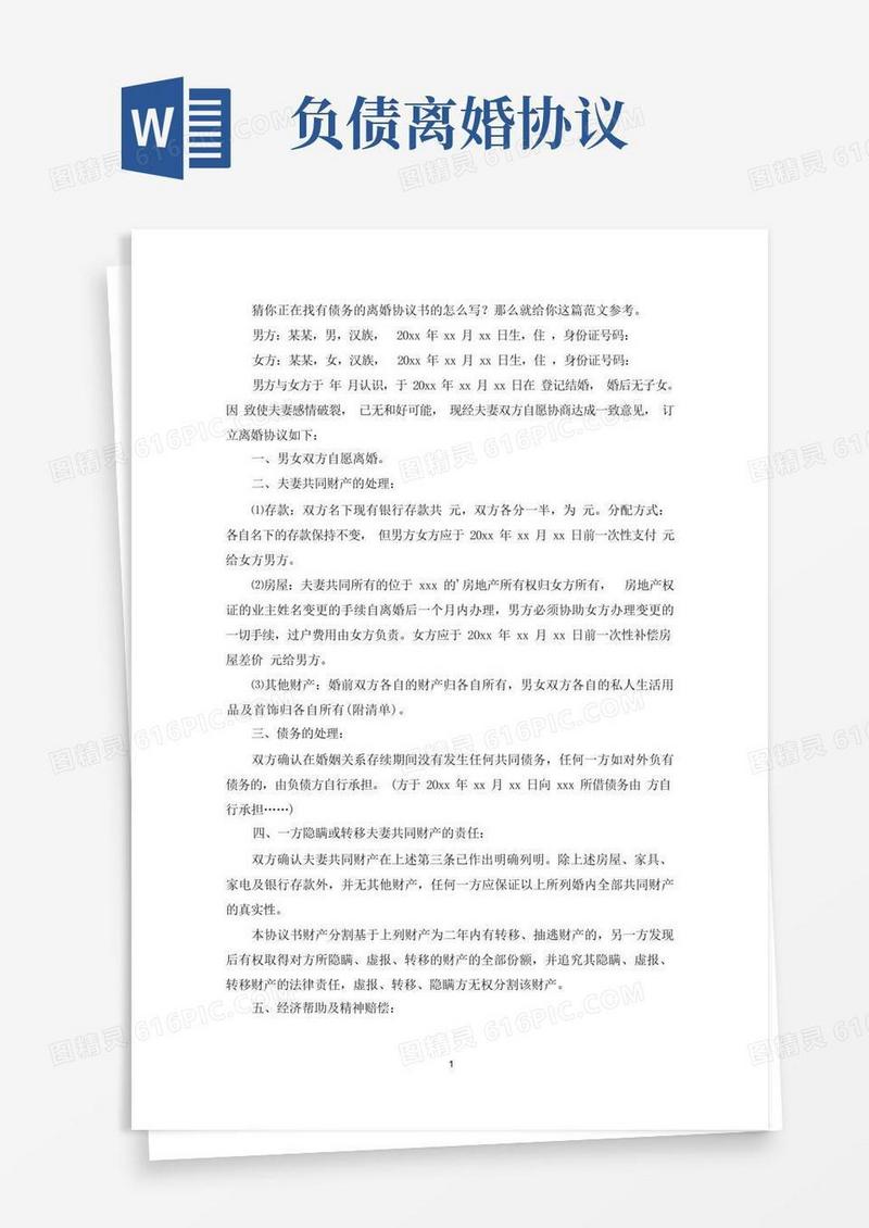 通用版有债务的离婚协议书(最新)