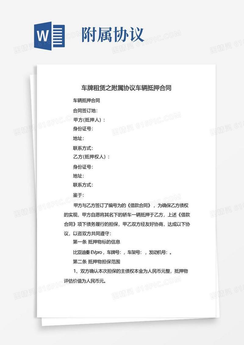 简易版车牌租赁之附属协议车辆抵押合同