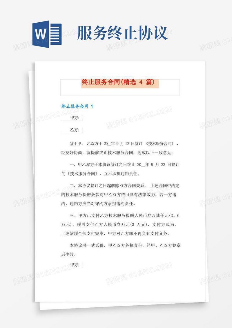 简易版终止服务合同(精选4篇)