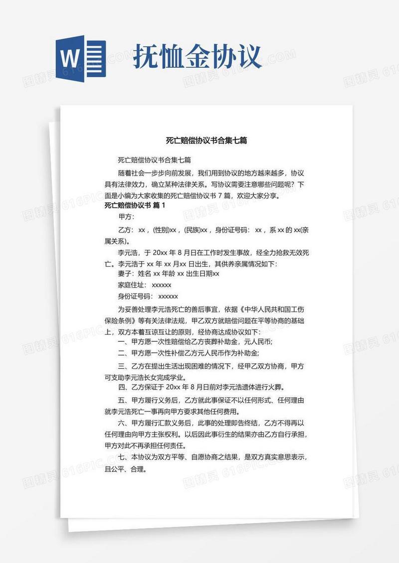 简易版死亡赔偿协议书合集七篇