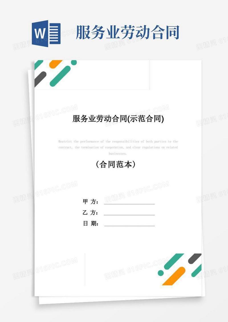 好用的服务业劳动合同(示范合同)