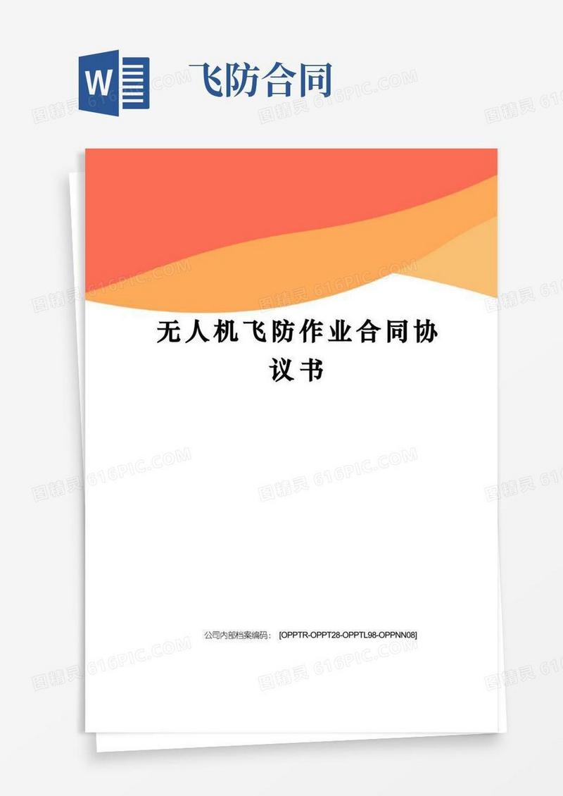 实用的无人机飞防作业合同协议书终审稿)