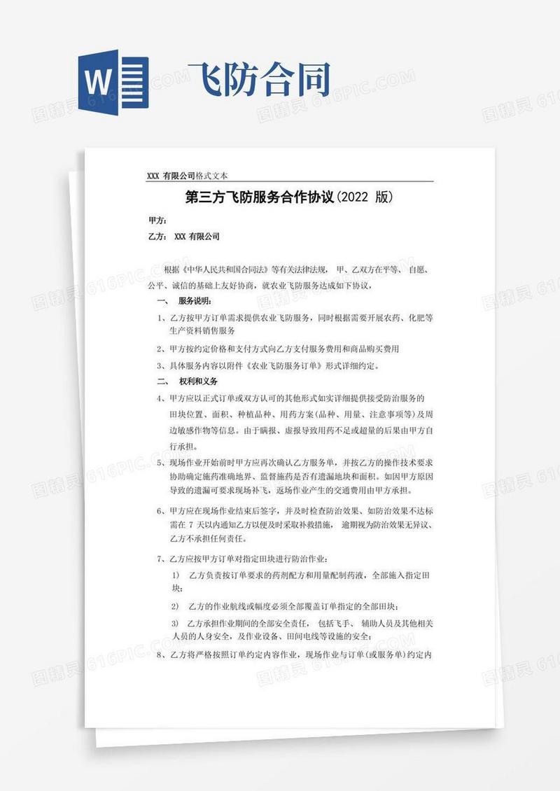 大气版第三方飞防服务合作协议模板